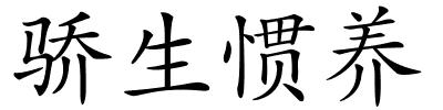 骄生惯养的解释