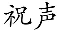 祝声的解释