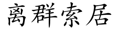 离群索居的解释