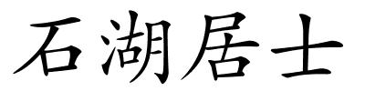 石湖居士的解释