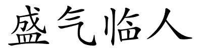 盛气临人的解释