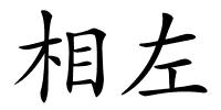 相左的解释