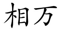 相万的解释