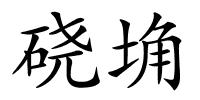 硗埆的解释