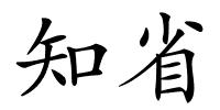 知省的解释