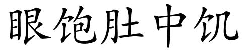 眼饱肚中饥的解释