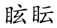 眩眃的解释