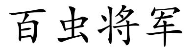 百虫将军的解释