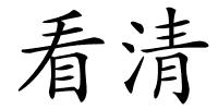 看清的解释