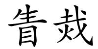 眚烖的解释