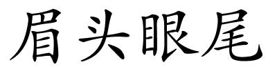 眉头眼尾的解释