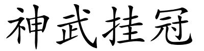 神武挂冠的解释