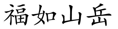 福如山岳的解释