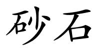 砂石的解释