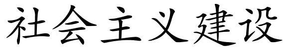 社会主义建设的解释