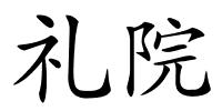 礼院的解释