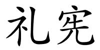 礼宪的解释