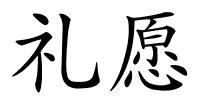 礼愿的解释