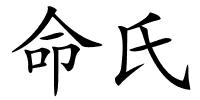 命氏的解释