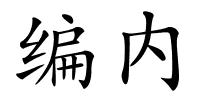 编内的解释