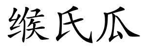 缑氏瓜的解释