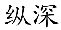 纵深的解释