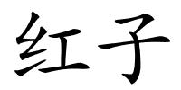 红子的解释