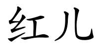 红儿的解释