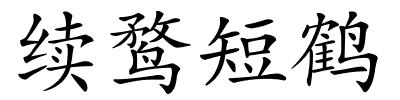 续鹜短鹤的解释