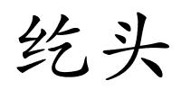 纥头的解释