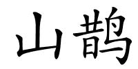 山鹊的解释