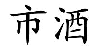 市酒的解释