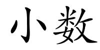 小数的解释