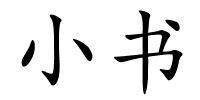 小书的解释