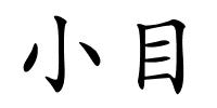 小目的解释