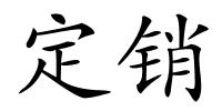 定销的解释