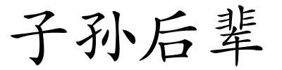 子孙后辈的解释