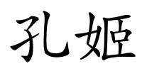 孔姬的解释