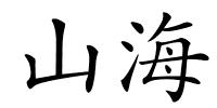 山海的解释