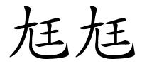 尪尪的解释