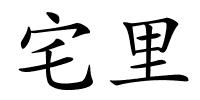 宅里的解释