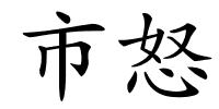 市怒的解释