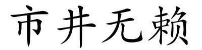 市井无赖的解释