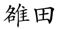 雒田的解释