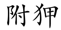 附狎的解释