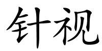 针视的解释