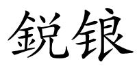 鋭锒的解释