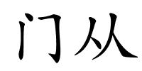 门从的解释