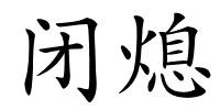 闭熄的解释