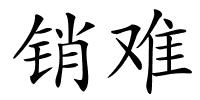 销难的解释